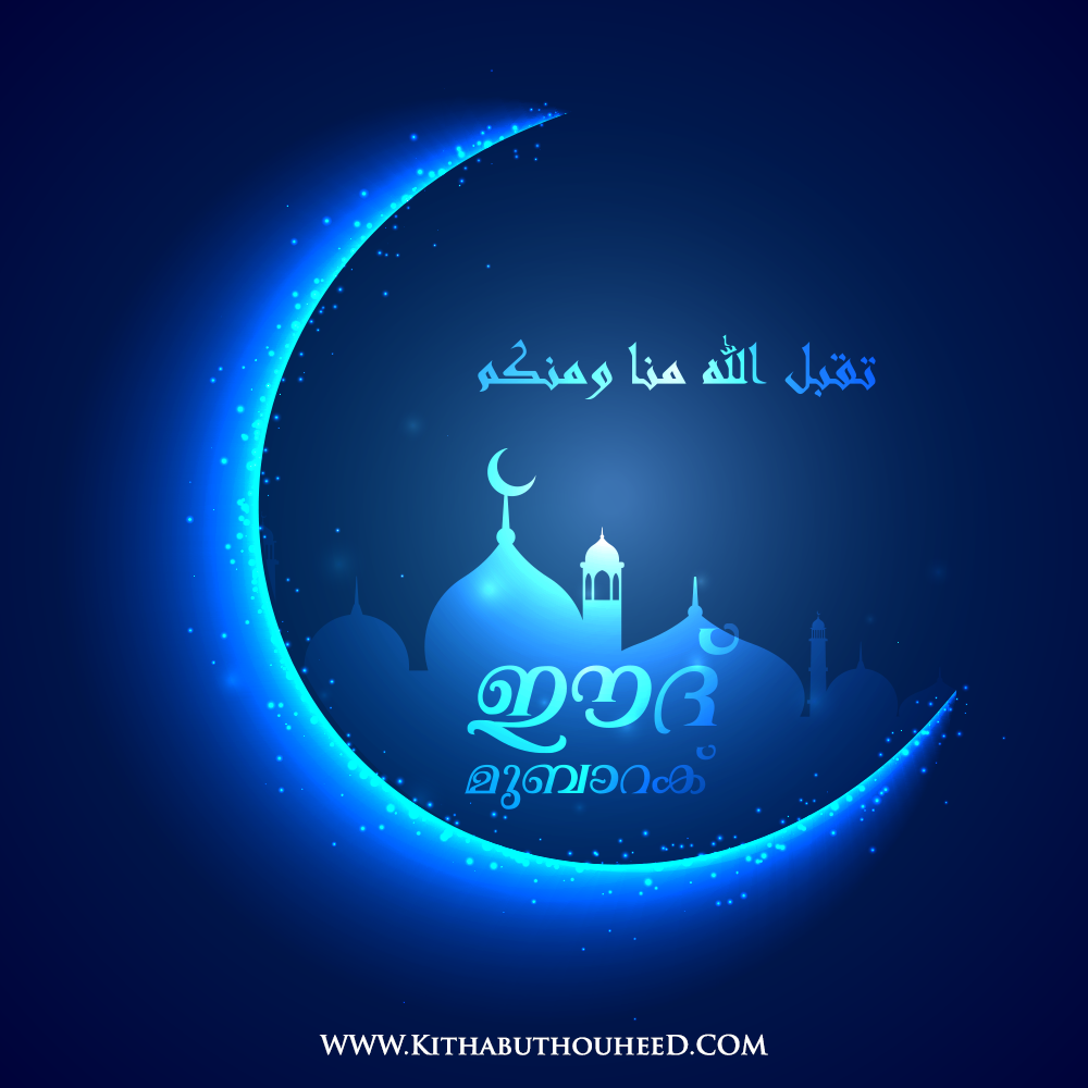 Kithabuthouheed | hajj_-eid_-malayalam-islamic-dp-_-wallpapper-_- ...